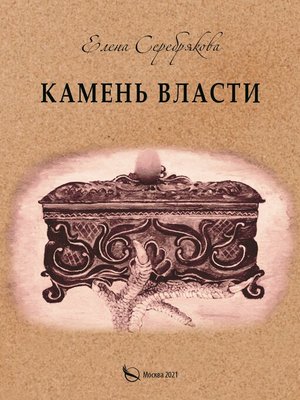 cover image of Камень власти